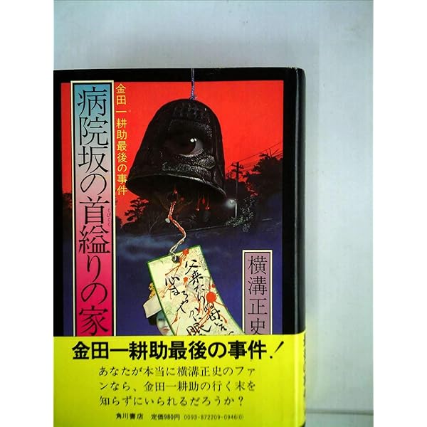 病院坂の首縊りの家 横溝正史【稀少本】 金田一耕助ファイル20 病院坂の首縊りの家（上） / 横溝正史